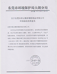 环保验收