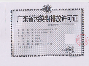 排污许可证