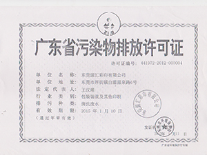 排污许可证