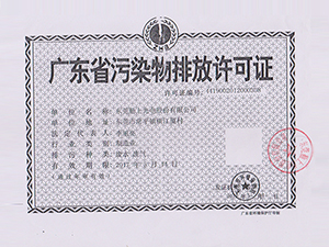 排污许可证