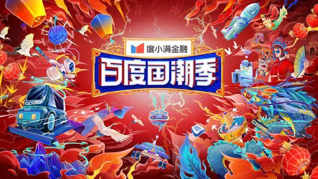 百度国潮季